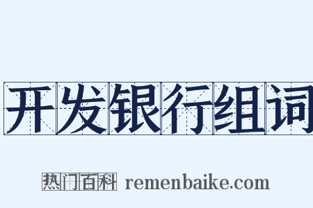 开发银行组词是什么意思的图片